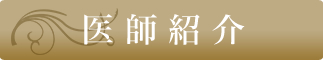医師紹介