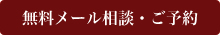 無料メール相談