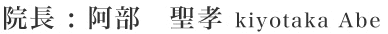 院長：阿部　聖孝