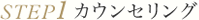 1.カウンセリング