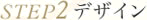 2.デザイン