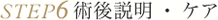 6.術後説明・ケア