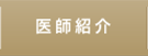 医師紹介