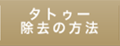 タトゥー除去の方法