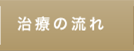 治療の流れ