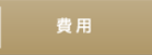 費用
