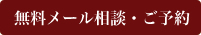無料メール相談