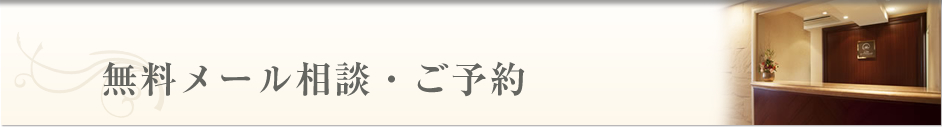 無料メール相談・ご予約