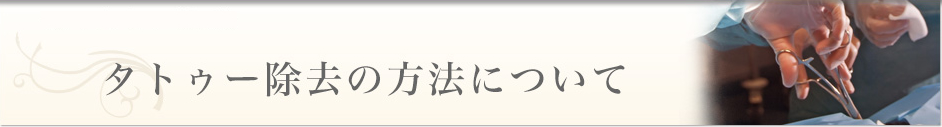 タトゥー除去の方法