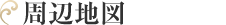 アクセス