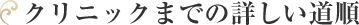 アクセス