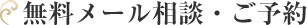 無料メール相談・ご予約
