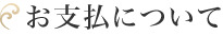 お支払いについて