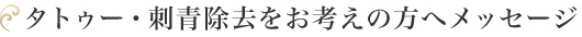 院長からのメッセージ
