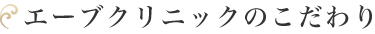 エーブクリニックのこだわり