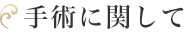 手術に関して