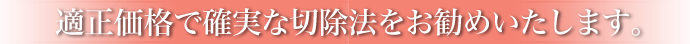 適正価格